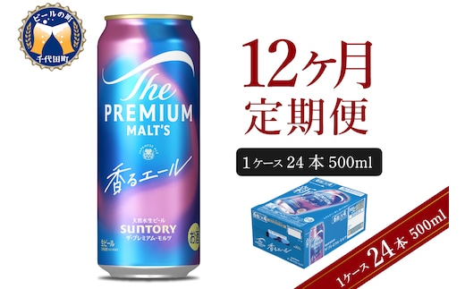 【12ヵ月定期便】ビール ザ・プレミアムモルツ 【香るエール】プレモル 500ml × 24本 12ヶ月コース(計12箱) 〈天然水のビール工場〉 群馬 送料無料 お取り寄せ お酒 生ビール お中元 ギフト 贈り物 プレゼント 人気 おすすめ 家飲み 晩酌 バーベキュー キャンプ ソロキャン アウトドア