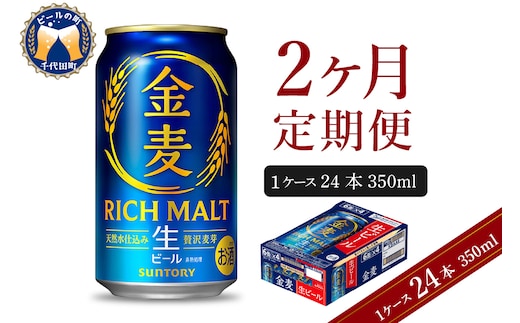 【2ヵ月定期便】サントリー ビール 金麦 350ml×24本 2ヶ月コース(計2箱) 〈天然水のビール工場〉 群馬 送料無料 お取り寄せ お酒 生ビール お中元 ギフト 贈り物 プレゼント 人気 おすすめ 家飲み 晩酌 バーベキュー キャンプ ソロキャン アウトドア