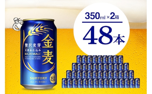 【2箱セット】ビール 金麦 サントリー 350ml × 24本(2箱)〈天然水のビール工場〉群馬 県 千代田町※沖縄・離島地域へのお届け不可