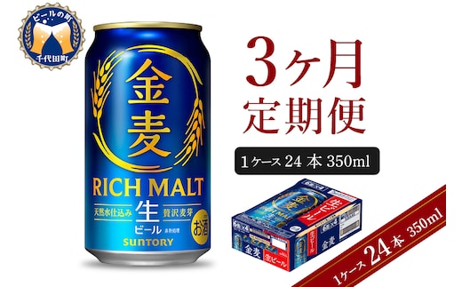 【3ヵ月定期便】サントリー ビール 金麦 350ml×24本 3ヶ月コース(計3箱) 〈天然水のビール工場〉 群馬 送料無料 お取り寄せ お酒 生ビール お中元 ギフト 贈り物 プレゼント 人気 おすすめ 家飲み 晩酌 バーベキュー キャンプ ソロキャン アウトドア