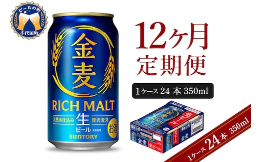 【12ヵ月定期便】サントリー ビール 金麦 350ml×24本 12ヶ月コース(計12箱) 〈天然水のビール工場〉 群馬 送料無料 お取り寄せ お酒 生ビール お中元 ギフト 贈り物 プレゼント 人気 おすすめ 家飲み 晩酌 バーベキュー キャンプ ソロキャン アウトドア