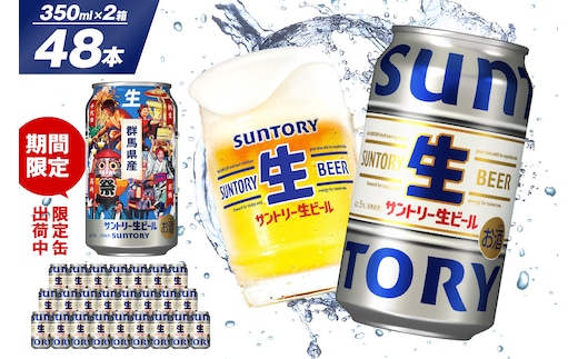 【2箱セット】サントリー 生ビール トリプル生 350ml×24本 2箱セット 群馬県 千代田町 送料無料 お取り寄せ お酒 お中元 ギフト 贈り物 プレゼント 人気 おすすめ 家飲み 晩酌 バーベキュー キャンプ ソロキャン アウトドア