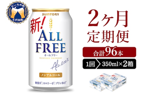【2ヵ月定期便】2箱セット サントリー オールフリー 350ml×24本 2ヶ月コース(計4箱)