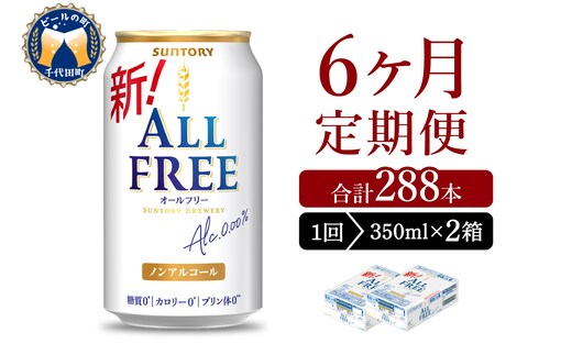 【6ヵ月定期便】2箱セット サントリー オールフリー 350ml×24本 6ヶ月コース(計12箱)