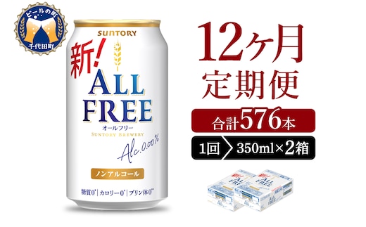 【12ヵ月定期便】2箱セット サントリー オールフリー 350ml×24本 12ヶ月コース(計24箱)