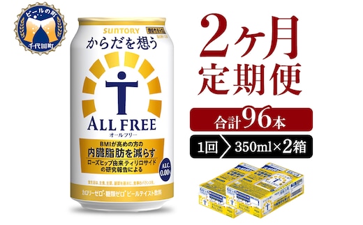 【2ヵ月定期便】2箱セット サントリー からだを想う オールフリー 350ml×24本 2ヶ月コース(計4箱)