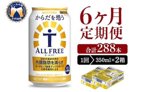 【6ヵ月定期便】2箱セット サントリー からだを想う オールフリー 350ml×24本 6ヶ月コース(計12箱)