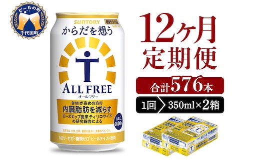 【12ヵ月定期便】2箱セット サントリー からだを想う オールフリー 350ml×24本 12ヶ月コース(計24箱)