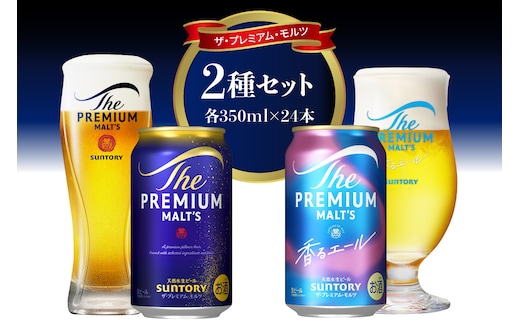 【2種セット】サントリー プレミアムモルツ神泡・香るエール 350ml×24本 2種セット〈天然水のビール工場〉群馬 ※沖縄・離島地域へのお届け不可