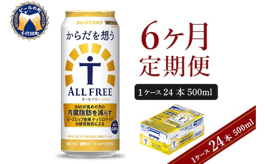 【6ヵ月定期便】サントリー からだを想う オールフリー 500ml×24本 6ヶ月コース(計6箱) 〈天然水のビール工場〉 群馬ノンアルコール ビール 送料無料 お取り寄せ ノンアル ギフト 贈り物 プレゼント 人気 おすすめ 家飲み 気軽に飲める バーベキュー キャンプ ソロキャン アウトドア 休肝日