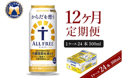【12ヵ月定期便】サントリー からだを想う オールフリー 500ml×24本 12ヶ月コース(計12箱) 〈天然水のビール工場〉 群馬 ノンアルコール ビール 送料無料 お取り寄せ ノンアル ギフト 贈り物 プレゼント 人気 おすすめ 家飲み 気軽に飲める バーベキュー キャンプ ソロキャン アウトドア 休肝日