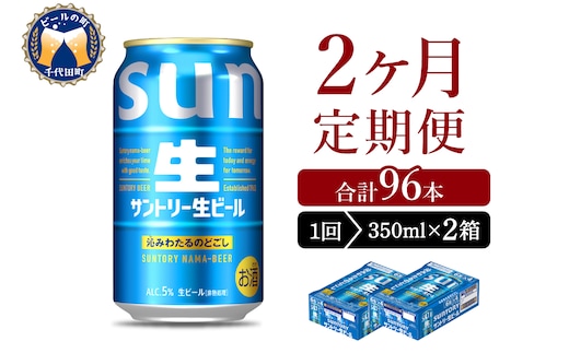 【2ヵ月定期便】2箱セット サントリー トリプル生 350ml×24本 2ヶ月コース(計4箱)