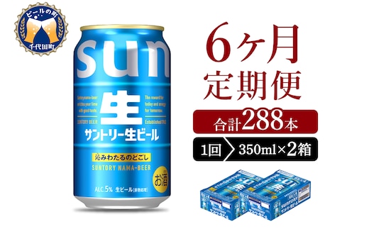 【6ヵ月定期便】2箱セット サントリー トリプル生 350ml×24本 6ヶ月コース(計12箱)