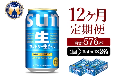 【12ヵ月定期便】2箱セット サントリー トリプル生 350ml×24本 12ヶ月コース(計24箱)