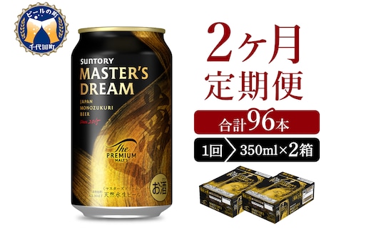 【2ヵ月定期便】2箱セット サントリー マスターズドリーム 350ml×24本 2ヶ月コース(計4箱)