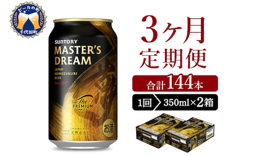 【3ヵ月定期便】2箱セット サントリー マスターズドリーム 350ml×24本 3ヶ月コース(計6箱)