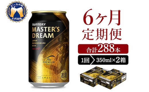 【6ヵ月定期便】2箱セット サントリー マスターズドリーム 350ml×24本 6ヶ月コース(計12箱)