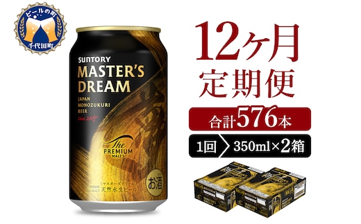 【12ヵ月定期便】2箱セット サントリー マスターズドリーム 350ml×24本 12ヶ月コース(計24箱)