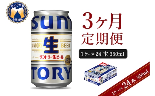 【3ヵ月定期便】サントリー トリプル生 350ml×24本 3ヶ月コース(計3箱) 群馬県 千代田町 送料無料 お取り寄せ お酒 お中元 ギフト 贈り物 プレゼント 人気 おすすめ 家飲み 晩酌 バーベキュー キャンプ ソロキャン アウトドア