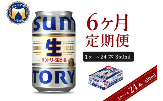 【6ヵ月定期便】サントリー トリプル生 350ml×24本 6ヶ月コース(計6箱) 群馬県 千代田町 送料無料 お取り寄せ お酒 お中元 ギフト 贈り物 プレゼント 人気 おすすめ 家飲み 晩酌 バーベキュー キャンプ ソロキャン アウトドア