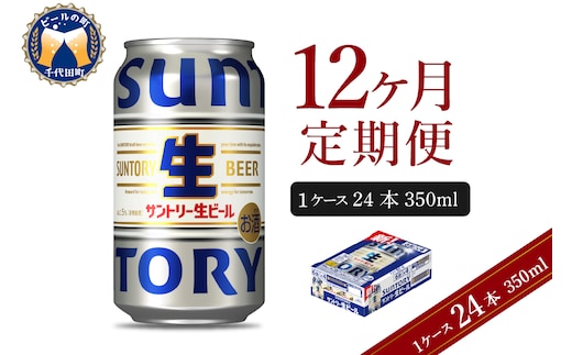 【12ヵ月定期便】サントリー トリプル生 350ml×24本 12ヶ月コース(計12箱) 群馬県 千代田町 送料無料 お取り寄せ お酒 お中元 ギフト 贈り物 プレゼント 人気 おすすめ 家飲み 晩酌 バーベキュー キャンプ ソロキャン アウトドア