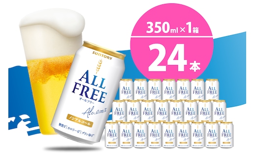 【期間限定】ノンアルコール ビール オールフリー 350ml × 24本 【サントリービール】群馬 県 千代田町 ＜天然水のビール工場＞ 利根川コール ビール オールフリー 350ml × 24本 【サントリー】〈天然水のビール工場〉群馬 県 千代田町※沖縄・離島地域へのお届け不可