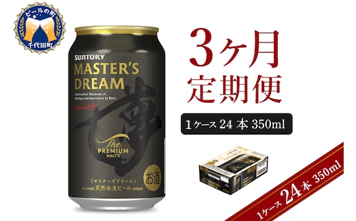 【3ヵ月定期便】サントリー マスターズドリーム 350ml×24本 3ヶ月コース(計3箱) 《お申込み月の翌月中旬から下旬にかけて順次出荷開始》 【サントリービール】＜天然水のビール工場＞