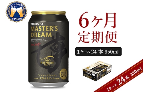 【6ヵ月定期便】サントリー マスターズドリーム 350ml×24本 6ヶ月コース(計6箱) 《お申込み月の翌月中旬から下旬にかけて順次出荷開始》 【サントリービール】＜天然水のビール工場＞