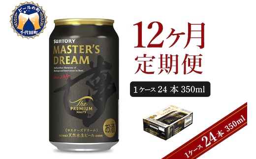 【12ヵ月定期便】サントリー マスターズドリーム 350ml×24本 12ヶ月コース(計12箱) 《お申込み月の翌月中旬から下旬にかけて順次出荷開始》 【サントリービール】＜天然水のビール工場＞
