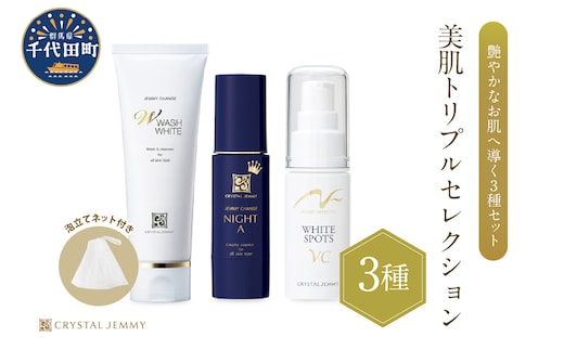 クリスタルジェミー 美肌トリプルセレクション 3種セット 群馬県 千代田町 ※沖縄・離島地域へのお届け不可