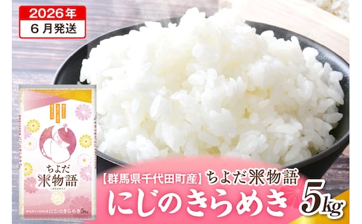 2026年6月発送【令和7年度産】群馬県千代田町産 にじのきらめき 5kg×1袋 (精米) 群馬県 千代田町