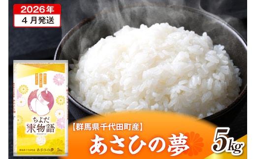2026年4月発送【令和7年度産】群馬県千代田町産 あさひの夢 5kg×1袋 (精米) 群馬県 千代田町