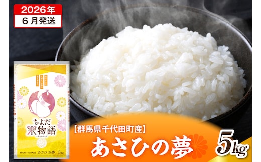 2026年6月発送【令和7年度産】群馬県千代田町産 あさひの夢 5kg×1袋 (精米) 群馬県 千代田町