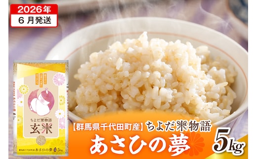2026年6月発送【令和7年度産】群馬県千代田町産 あさひの夢 5kg×1袋 (玄米) 群馬県 千代田町