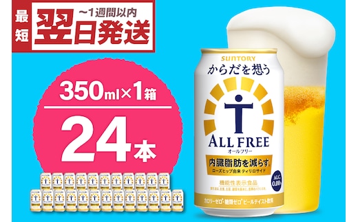 ノンアルコール サントリー からだを想う オールフリー (機能性表示食品) 350ml×24本 【サントリー】〈天然水のビール工場〉群馬※沖縄・離島地域へのお届け不可