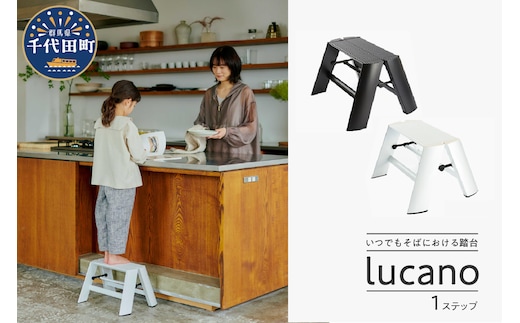 デザイン 踏台 ブラック【ルカーノ】 1ステップ ML1.0-1 脚立 おしゃれ 群馬県 千代田町