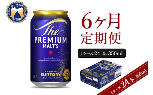 【6ヵ月定期便】ビール ザ・プレミアムモルツ 【神泡】 プレモル 350ml × 24本 6ヶ月コース(計6箱)
