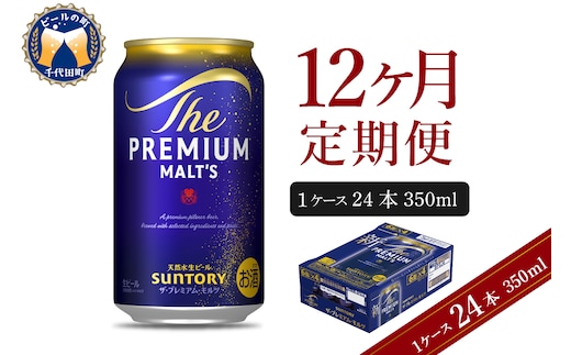 【12ヵ月定期便】ビール ザ・プレミアムモルツ 【神泡】 プレモル 350ml × 24本 12ヶ月コース(計12箱)