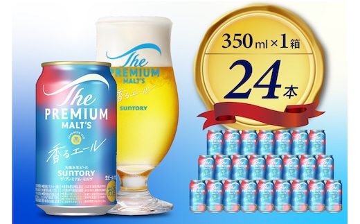 【期間限定】ビール ザ・プレミアムモルツ 【香るエール】プレモル 350ml × 24本 【サントリー】〈天然水のビール工場〉群馬 ※沖縄・離島地域へのお届け不可