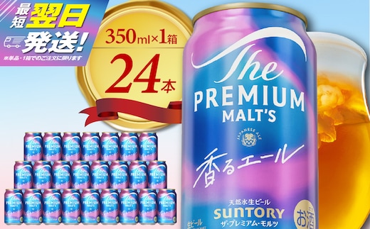 ビール ザ・プレミアムモルツ 【香るエール】プレモル 350ml × 24本 【サントリー】〈天然水のビール工場〉群馬 ※沖縄・離島地域へのお届け不可