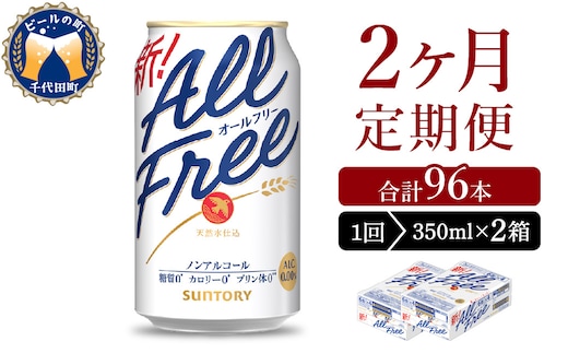 【2ヵ月定期便】2箱セット サントリー オールフリー 350ml×24本 2ヶ月コース(計4箱)
