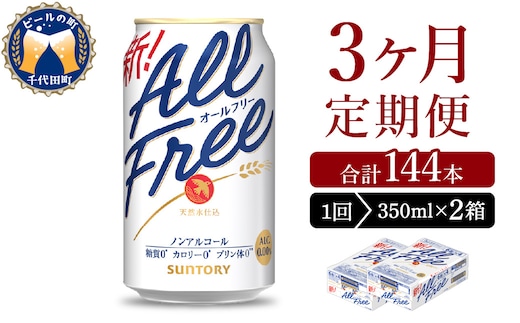【3ヵ月定期便】2箱セット サントリー オールフリー 350ml×24本 3ヶ月コース(計6箱)