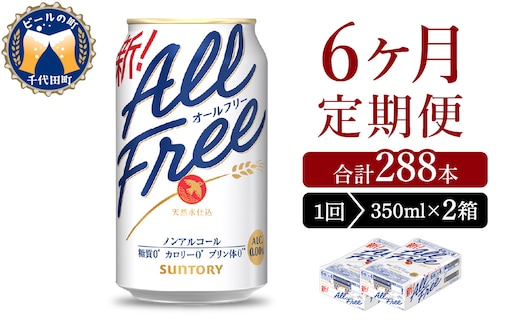 【6ヵ月定期便】2箱セット サントリー オールフリー 350ml×24本 6ヶ月コース(計12箱)