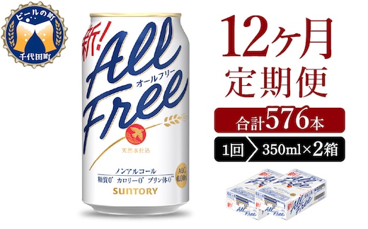 【12ヵ月定期便】2箱セット サントリー オールフリー 350ml×24本 12ヶ月コース(計24箱)