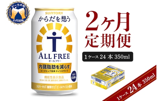 【2ヵ月定期便】サントリー からだを想う オールフリー 350ml×24本 2ヶ月コース(計2箱)