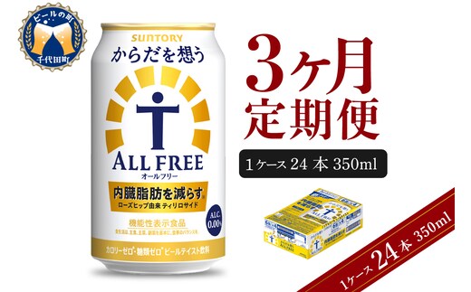 【3ヵ月定期便】サントリー からだを想う オールフリー 350ml×24本 3ヶ月コース(計3箱)