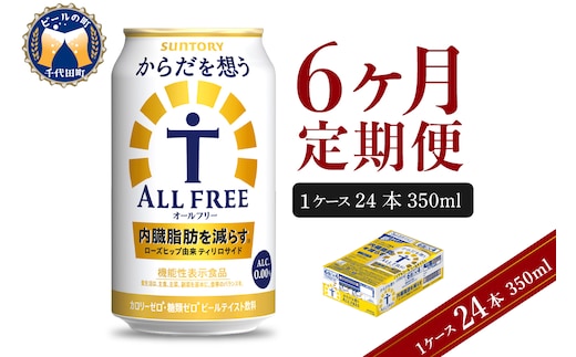 【6ヵ月定期便】サントリー からだを想う オールフリー 350ml×24本 6ヶ月コース(計6箱) 〈天然水のビール工場〉 群馬 ノンアルコール ビール 送料無料 お取り寄せ ノンアル ギフト 贈り物 プレゼント 人気 おすすめ 家飲み 気軽に飲める バーベキュー キャンプ ソロキャン アウトドア 休肝日