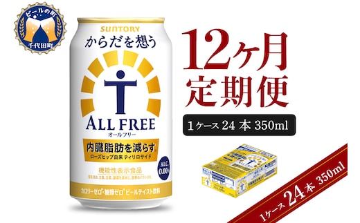 【12ヵ月定期便】サントリー からだを想う オールフリー 350ml×24本 12ヶ月コース(計12箱) 〈天然水のビール工場〉 群馬 ノンアルコール ビール 送料無料 お取り寄せ ノンアル ギフト 贈り物 プレゼント 人気 おすすめ 家飲み 気軽に飲める バーベキュー キャンプ ソロキャン アウトドア 休肝日