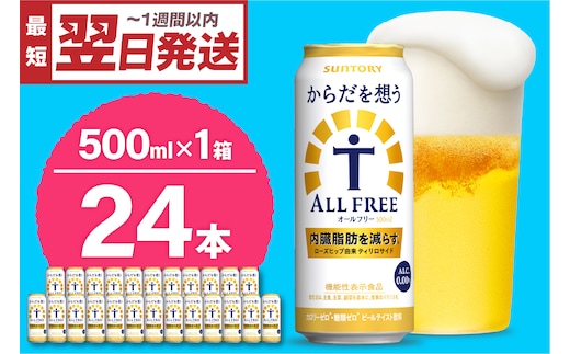 ノンアルコール サントリー からだを想う オールフリー (機能性表示食品) 500ml×24本 【サントリー】〈天然水のビール工場〉群馬※沖縄・離島地域へのお届け不可