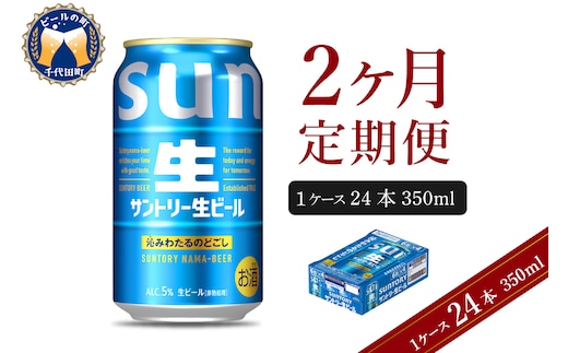 【2ヵ月定期便】サントリー トリプル生 350ml×24本 2ヶ月コース(計2箱) 群馬県 千代田町 送料無料 お取り寄せ お酒 お中元 ギフト 贈り物 プレゼント 人気 おすすめ 家飲み 晩酌 バーベキュー キャンプ ソロキャン アウトドア